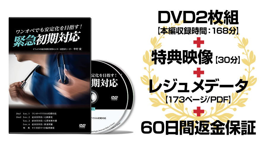 ワンオペでも安定化を目指す！緊急初期対応