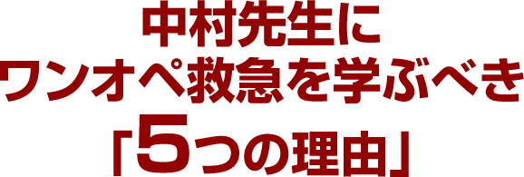中村先生にワンオペ救急を学ぶべき「5つの理由」