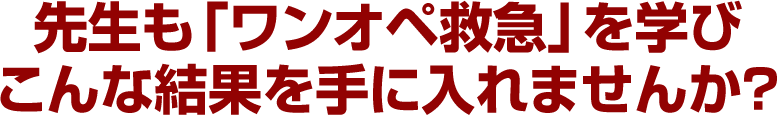 先生も「ワンオペ救急」を学びこんな結果を手に入れませんか？