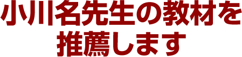 小川名先生の映像教材を推薦します