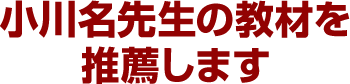 小川名先生の映像教材を推薦します