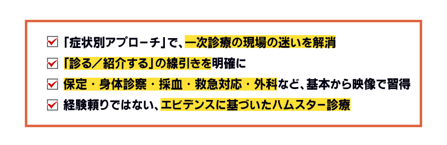 「症状別アプローチ」で、一次診療の現場の迷いを解消「診る／紹介する」の線引きを明確に保定・身体診察・採血・救急対応・外科など、基本から映像で習得 経験頼りではない、エビデンスに基づいたハムスター診療