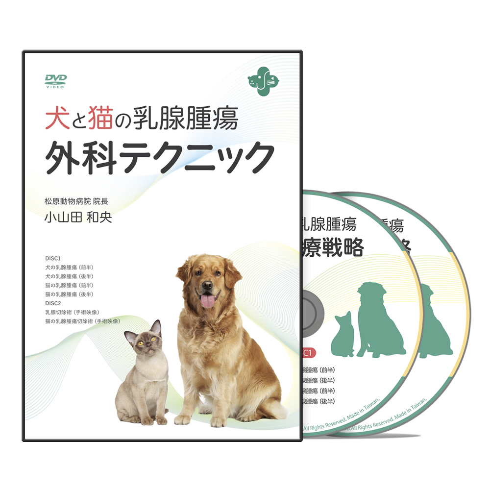 犬と猫の乳腺腫瘍外科テクニック