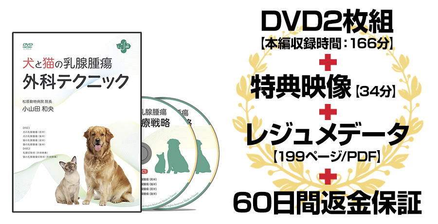 犬と猫の乳腺腫瘍外科テクニック