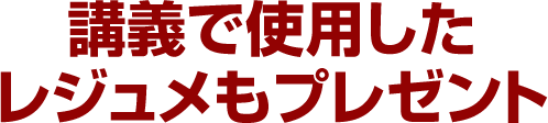講義で使用したレジュメもプレゼント