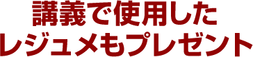 講義で使用したレジュメもプレゼント
