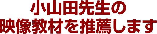 小山田先生の映像教材を推薦します