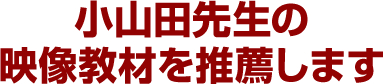 小山田先生の映像教材を推薦します
