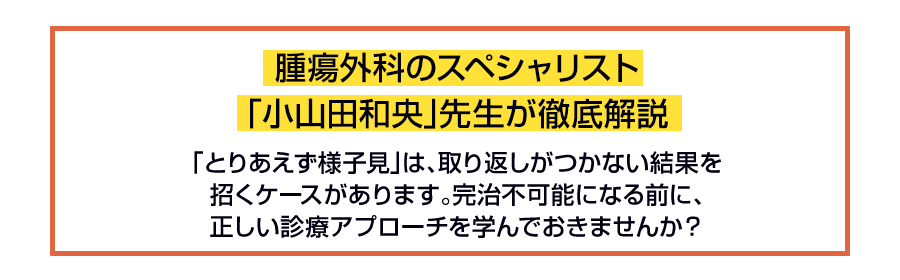 腫瘍外科のスペシャリスト「小山田和央」先生が徹底解説