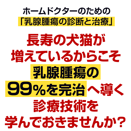なぜ、乳腺腫瘍の症例に「とりあえず様子見」は絶対にNGなのか？