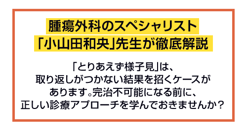 腫瘍外科のスペシャリスト「小山田和央」先生が徹底解説