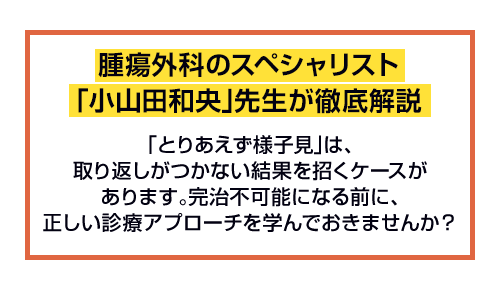 腫瘍外科のスペシャリスト「小山田和央」先生が徹底解説