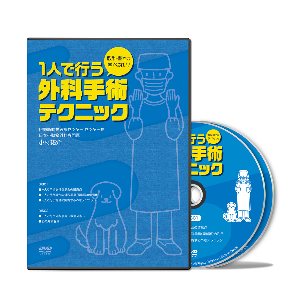 教科書では学べない！１人で行う外科手術テクニック