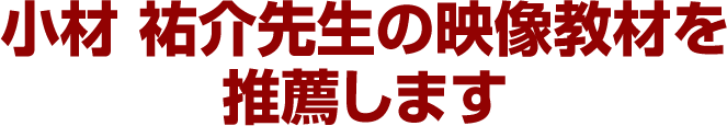 小材 祐介先生の映像教材を推薦しますあ