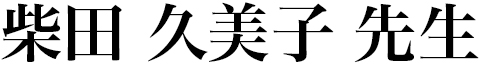 前原 誠也先生