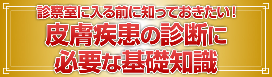 皮膚疾患の診断に必要な基礎知識