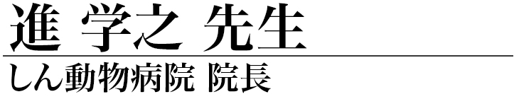 進 学之先生