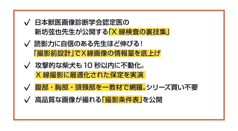 日本獣医画像診断学会認定医の新坊弦也先生が公開する「X線検査の裏技集」