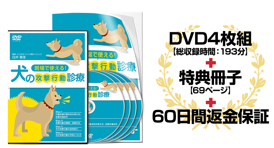 犬の攻撃行動の診断・治療・予防DVD