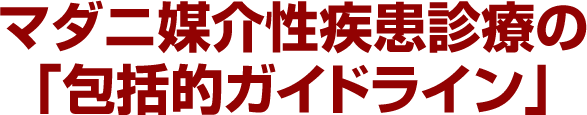 マダニ媒介性疾患診療の「包括的ガイドライン」