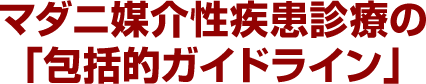 マダニ媒介性疾患診療の「包括的ガイドライン」