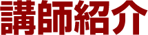 講師紹介