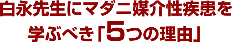 白永先生にマダニ媒介性疾患を学ぶべき「５つの理由」