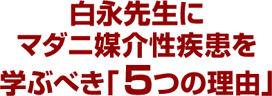 白永先生にマダニ媒介性疾患を学ぶべき「５つの理由」