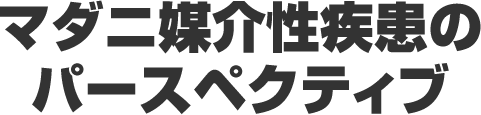 マダニ媒介性疾患のパースペクティブ