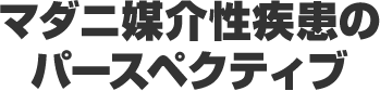 マダニ媒介性疾患のパースペクティブ