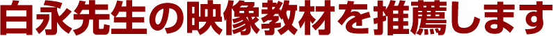 白永先生の映像教材を推薦します