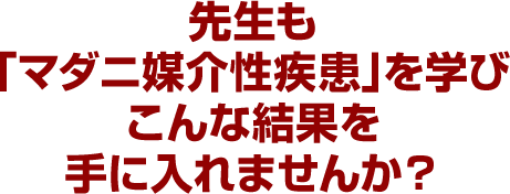 先生も「マダニ媒介性疾患」を学びこんな結果を手に入れませんか？