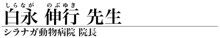 白永 伸行 先生