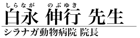 白永 伸行 先生
