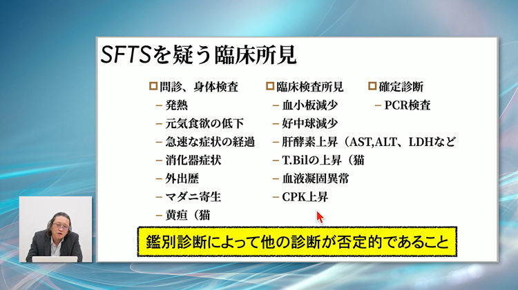 現時点でわかっている「SFTSの最新情報」をお伝えします