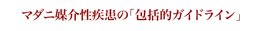 ※マダニ媒介性疾患の「包括的ガイドライン」