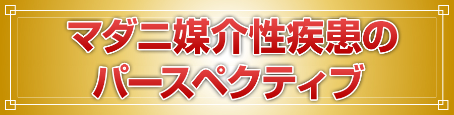 マダニ媒介性疾患のパースペクティブ