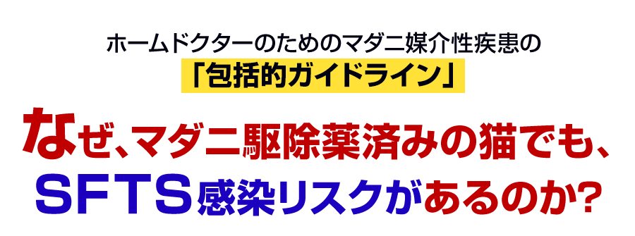 なぜ、マダニ駆除薬済みの猫でも、SFTS感染リスクがあるのか？