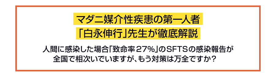 マダニ媒介性疾患の第一人者「白永伸行」先生が徹底解説