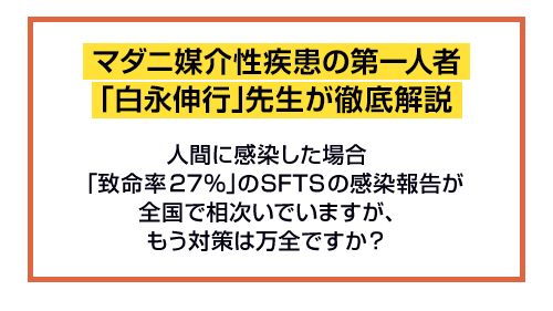 マダニ媒介性疾患の第一人者「白永伸行」先生が徹底解説