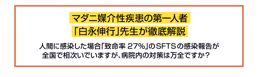 マダニ媒介性疾患の第一人者「白永伸行」先生が徹底解説