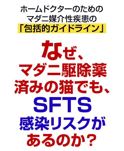 なぜ、マダニ駆除薬済みの猫でも、SFTS感染リスクがあるのか？