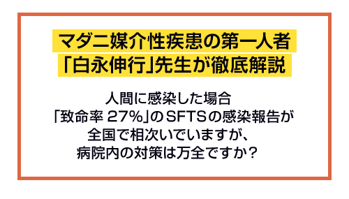 マダニ媒介性疾患の第一人者「白永伸行」先生が徹底解説