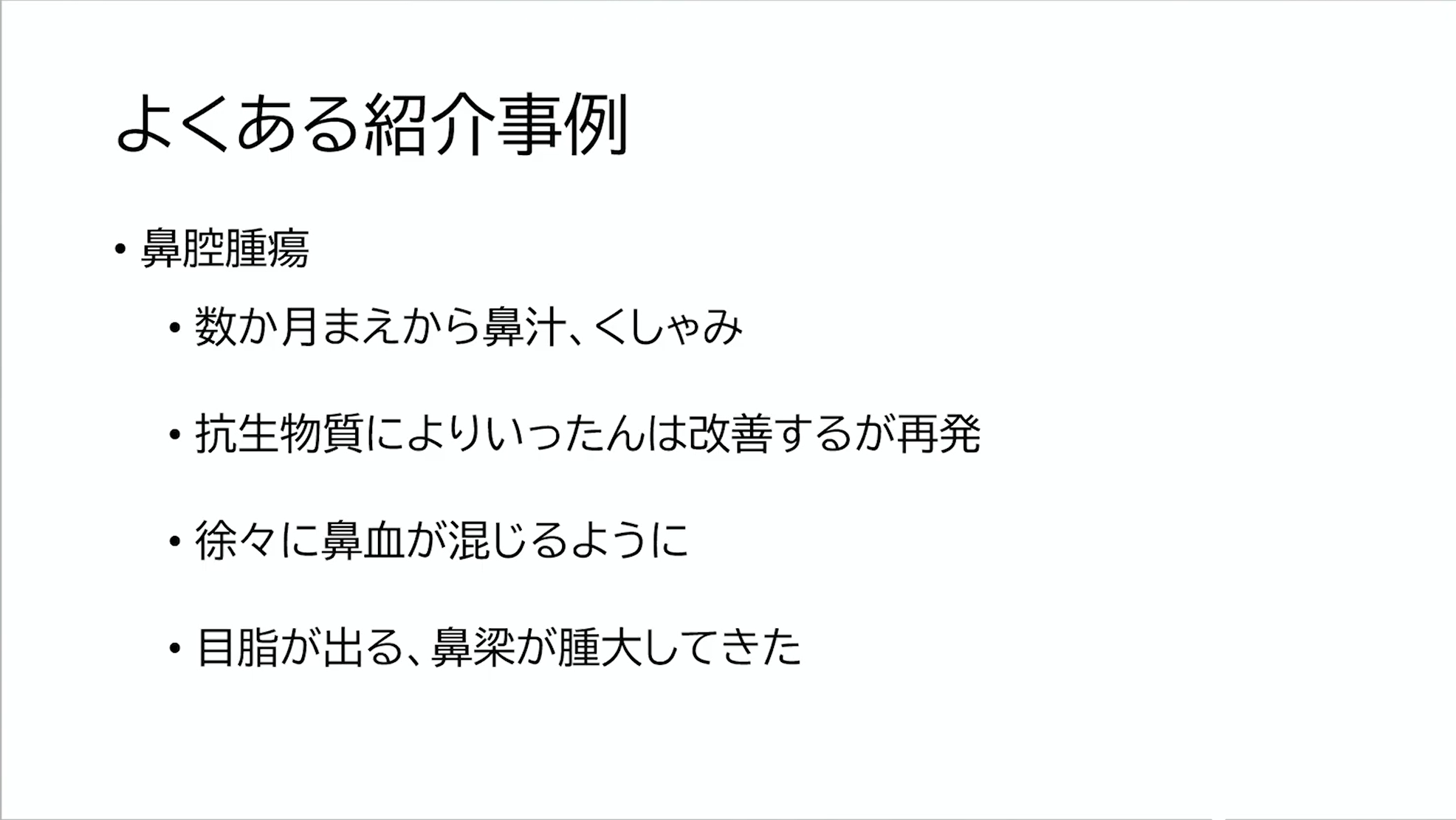 よくある見落とし症例