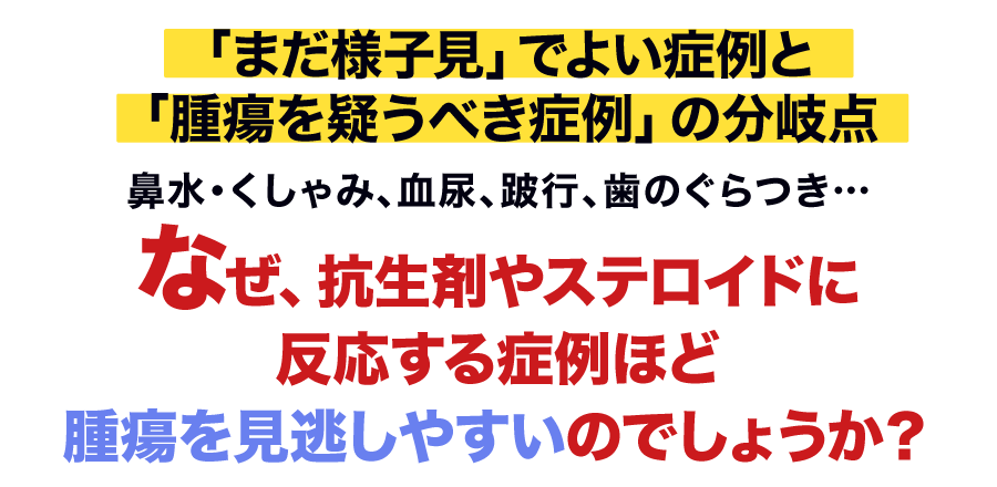 “なぜ、抗生剤やステロイドに反応する症例ほど腫瘍を見逃しやすいのでしょうか？”