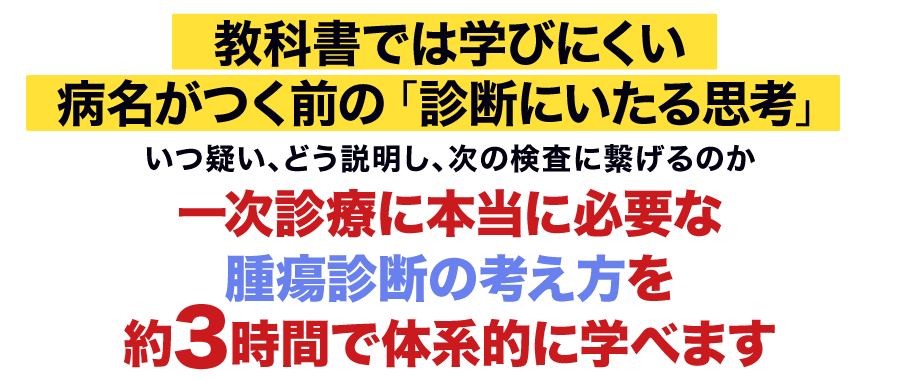 “なぜ、抗生剤やステロイドに反応する症例ほど腫瘍を見逃しやすいのでしょうか？”