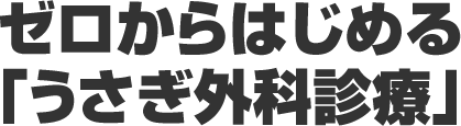 ゼロからはじめる「うさぎ外科診療」