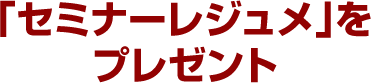 「セミナーレジュメ」をプレゼントします