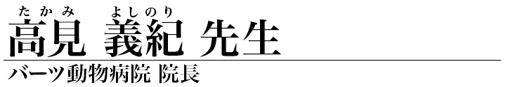 高見義紀 先生