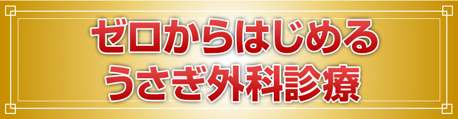 ゼロからはじめるうさぎ外科診療